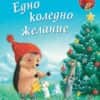 Малкото таралежче: Eдно коледно желание