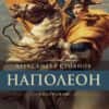 Наполеон