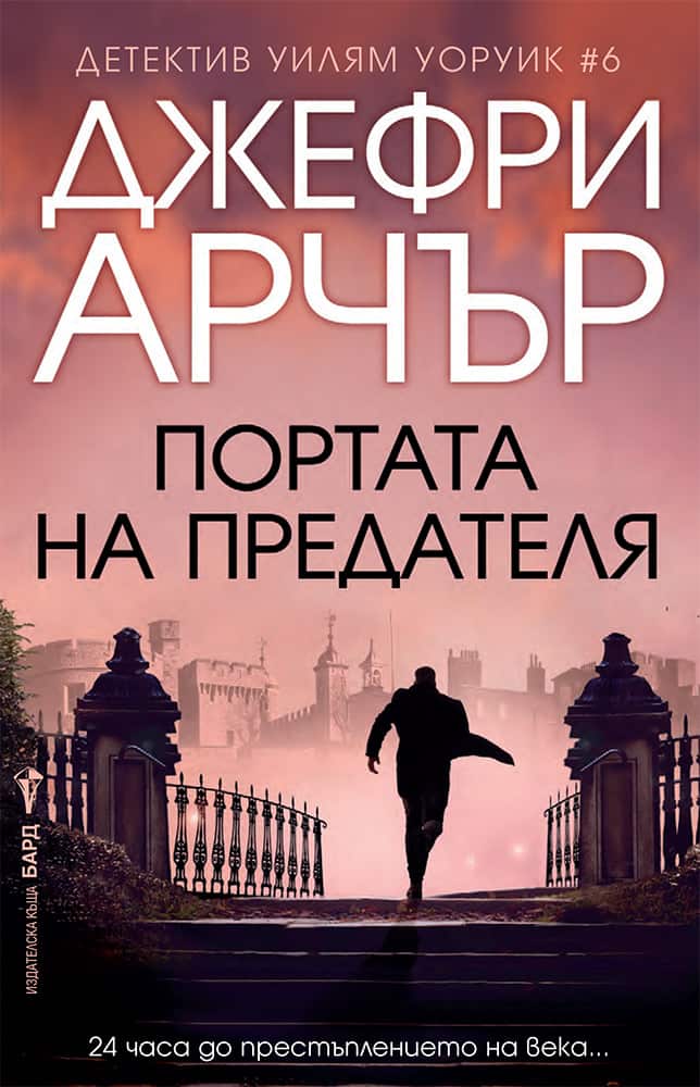 Портата на предателя Портата на предателя