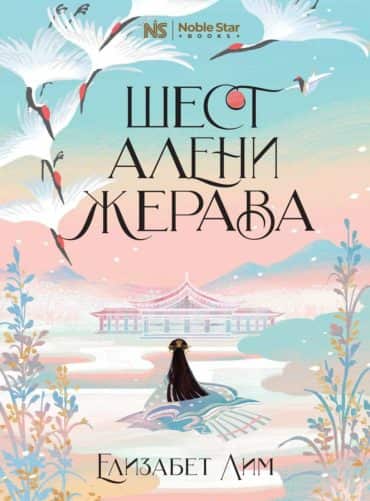 Шест алени жерава