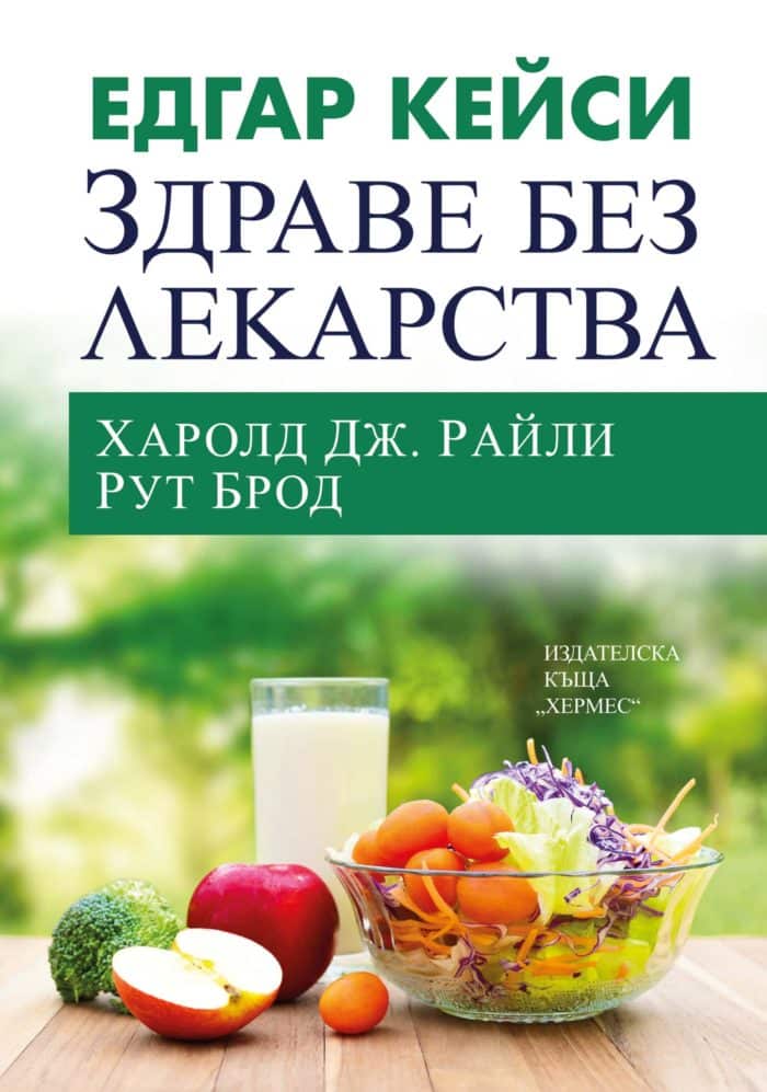 Едгар Кейси: Здраве без лекарства (ново издание)