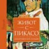 Живот с Пикасо