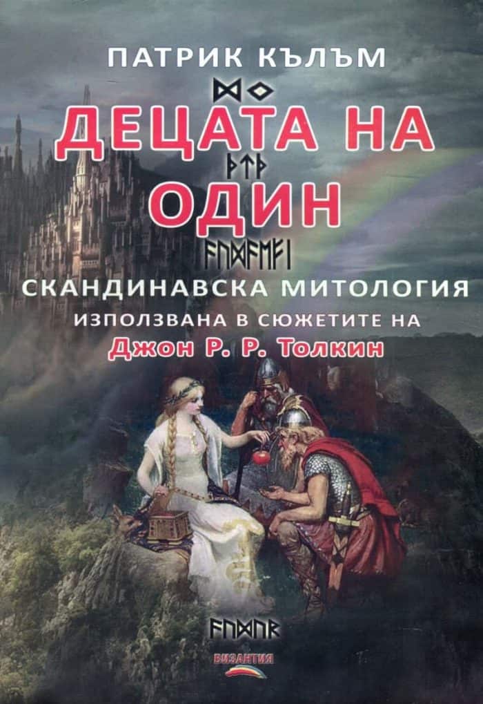 Децата на Один Децата на Один