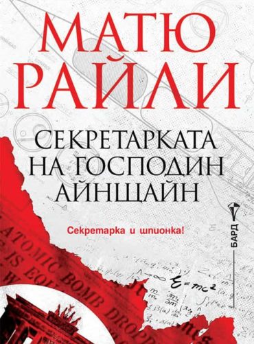 Секретарката на господин Айнщайн