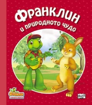 Франклин и природното чудо Франклин и природното чудо