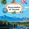 Енциклопедия на Земята (Пан)