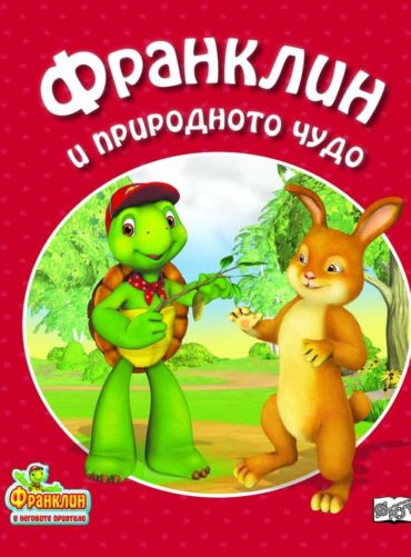 Франклин и природното чудо