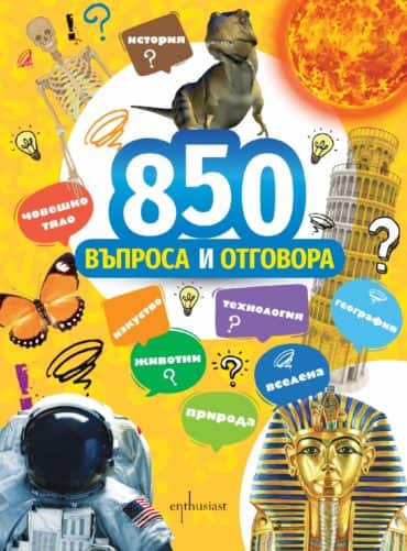 850 въпроса и отговора