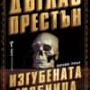 0186742_b.jpg Изгубената гробница и други истински истории за кости, погребения и убийства