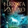 Някога имало