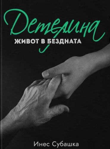 Детелина: Живот в бездната