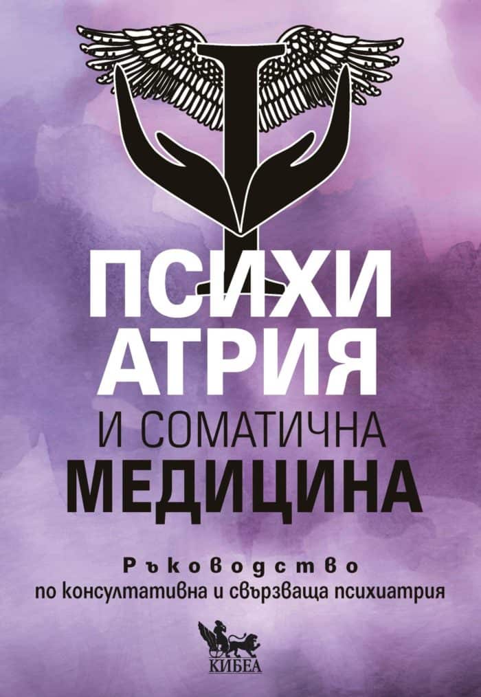 Психиатрия и соматична медицина Психиатрия и соматична медицина