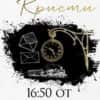 16:50 от Падингтън