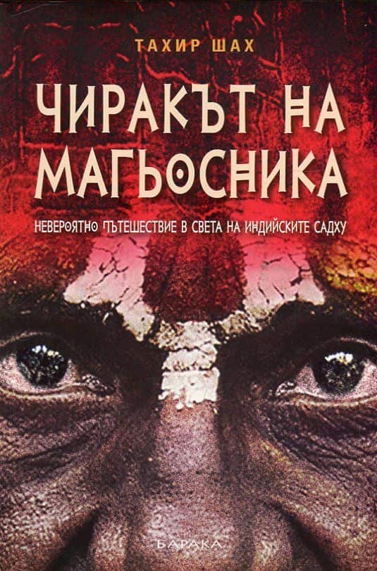 Чиракът на магьосника. Невероятно пътешествие в света на индийските саджу Чиракът на магьосника. Невероятно пътешествие в света на индийските саджу