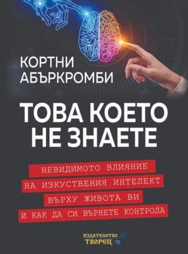 Това, което не знаете