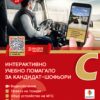 Интерактивно учебно помагало за кандидат-шофьори 2024 (категории С, С1, СЕ) за 2024 + интерактивни видеоклипове и видеообучение