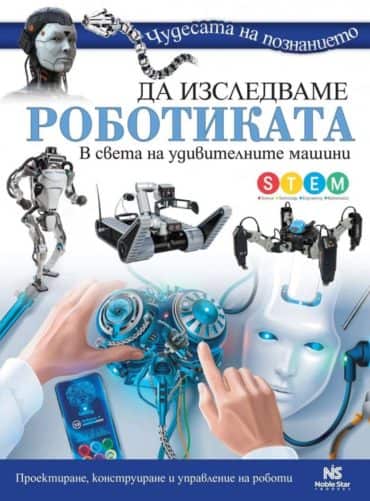 Чудесата на познанието. Да изследваме роботиката: В света на удивителните машини