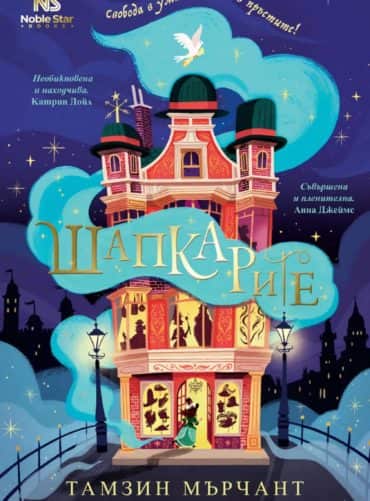 Шапкарите - книга 1