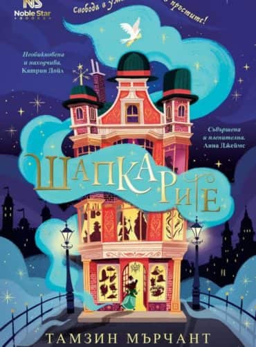 Шапкарите - книга 1