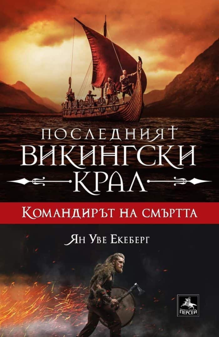 Командирът на смъртта - книга 5 (Последният викингски крал)