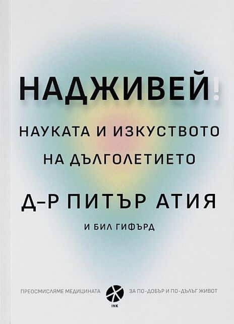 Надживей! Надживей!