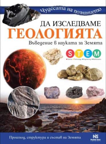 Чудесата на познанието. Да изследваме Геологията: Въведение в науката на Земята