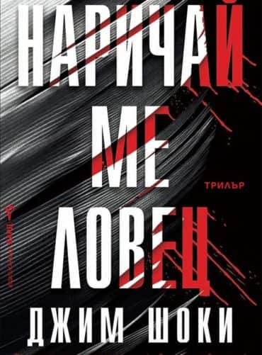 Наричай ме ловец