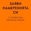Заяви намеренията си