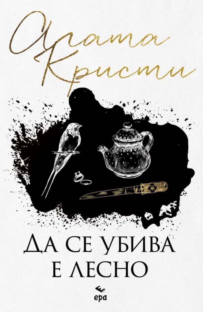 Да се убива е лесно Да се убива е лесно