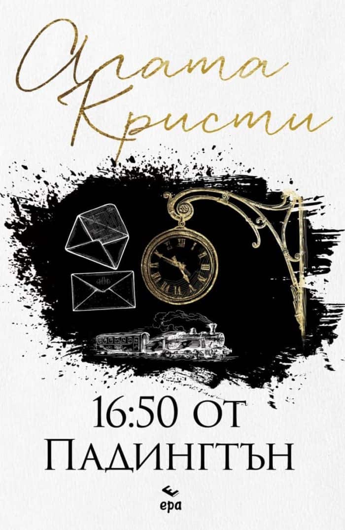 16:50 от Падингтън (ново издание) 16:50 от Падингтън (ново издание)