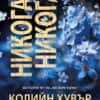 Никога, никога