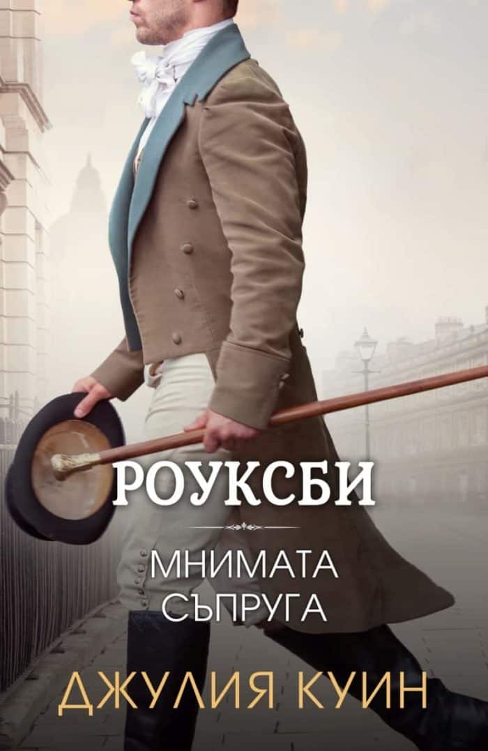 Мнимата съпруга – книга 2 (Роуксби) Мнимата съпруга - книга 2 (Роуксби)