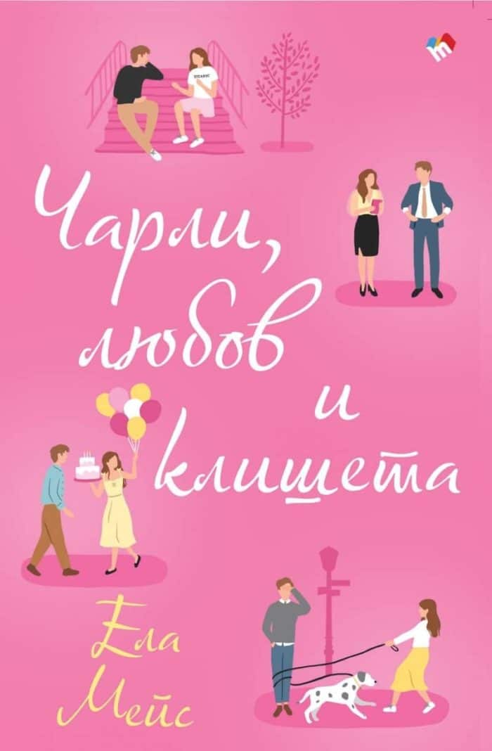 Чарли, любов и клишета Чарли, любов и клишета