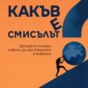 Какъв е смисълът? Доказано полезни съвети за най-важното в живота!