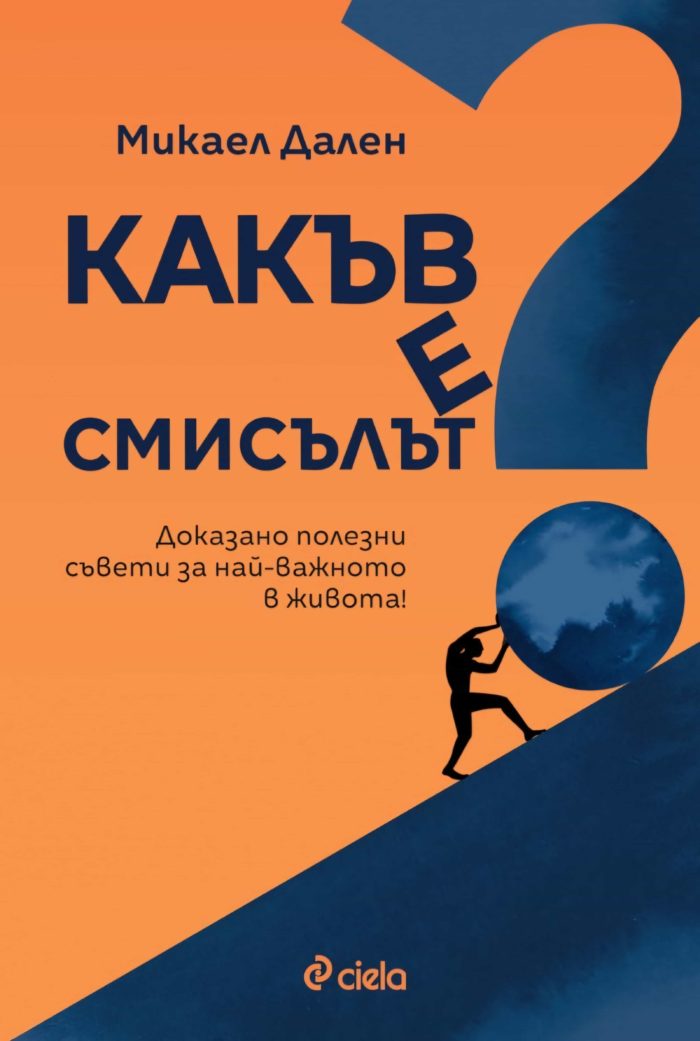 Какъв е смисълът? Доказано полезни съвети за най-важното в живота!