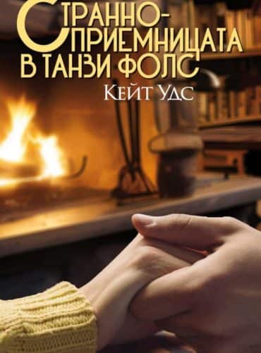 Странноприемницата в Танзи Фолс