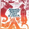 243677_b.jpg Хората, които сеят в снега