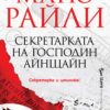 243687_b.jpg Секретарката на господин Айнщайн