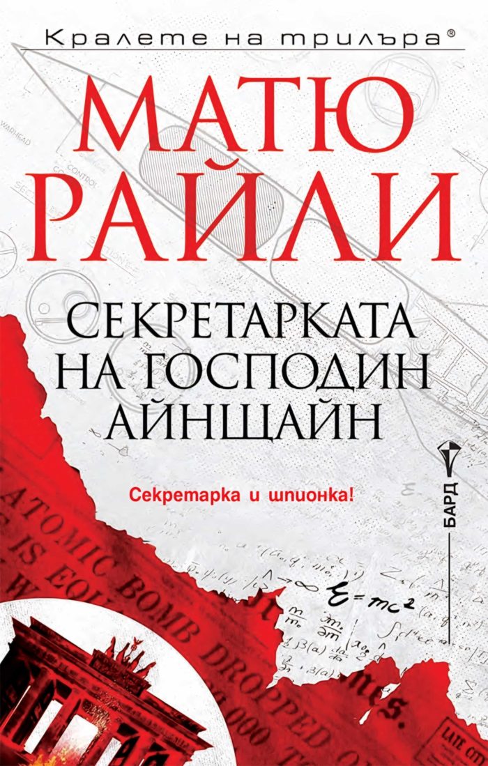 243687_b.jpg Секретарката на господин Айнщайн