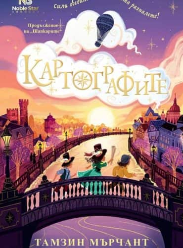 Картографите - книга 2 (Шапкарите)