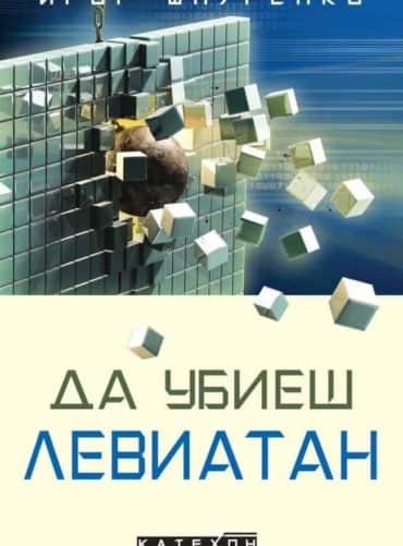 Да убиеш Левиатан – твърда корица Да убиеш Левиатан - твърда корица