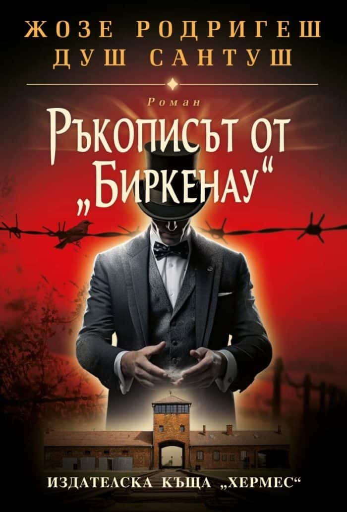 Ръкописът от Бирканау Ръкописът от Бирканау