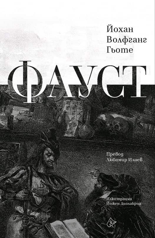 Фауст (луксозно издание)