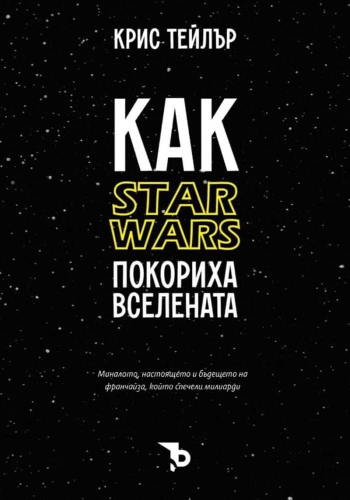 Как „Star Wars“ покориха вселената Как "Star Wars" покориха вселената