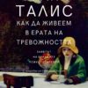 Как да живеем в ерата на тревожността