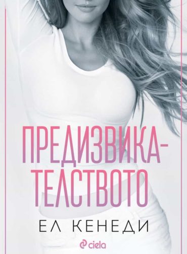 Предизвикателството (Briar U, книга 4)