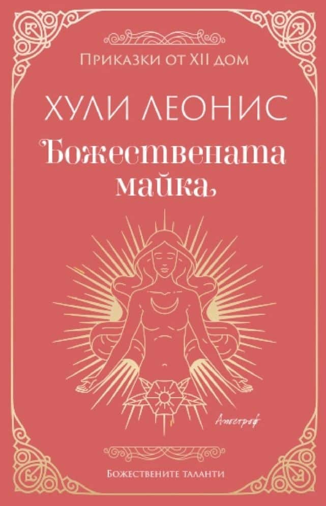 Божествената майка