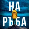 На ръба