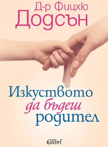 Изкуството да бъдеш родител