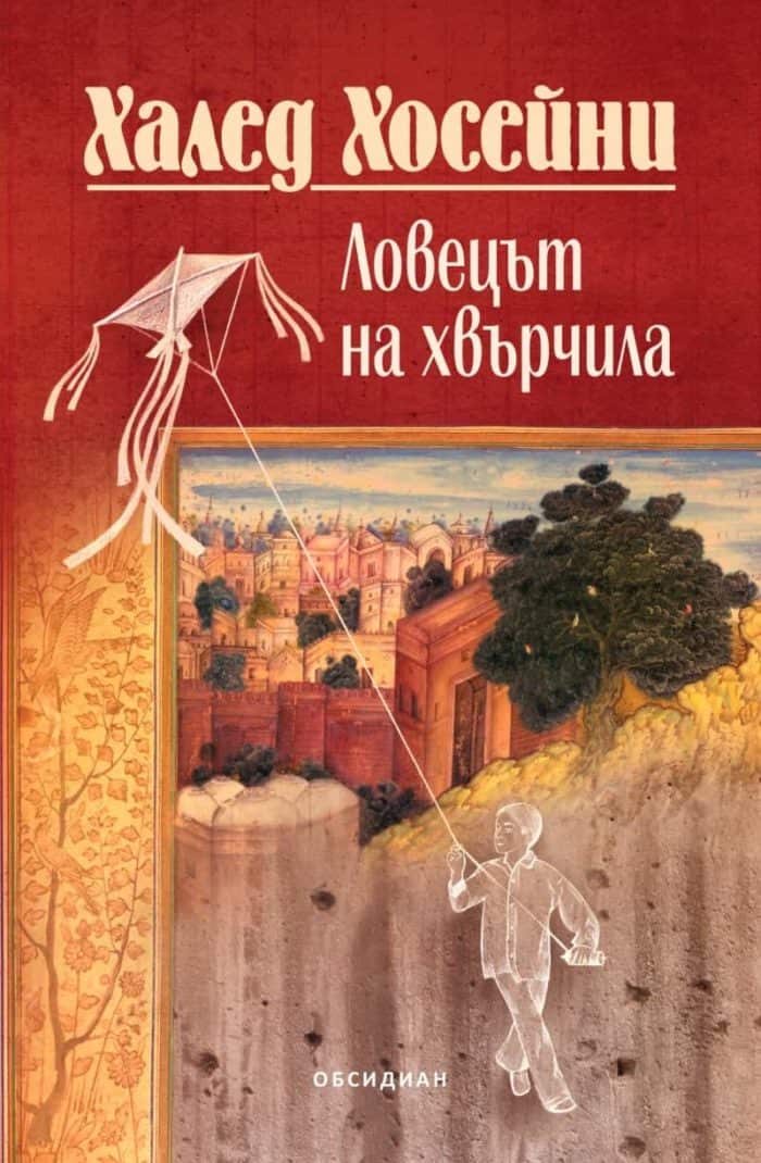 Ловецът на хвърчила – юбилейно издание Ловецът на хвърчила - юбилейно издание